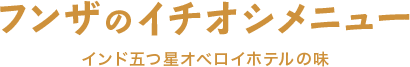 フンザのイチオシメニュー