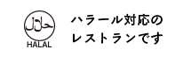 ハラール対応のレストランです