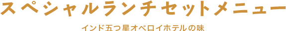 スペシャルランチセットメニュー