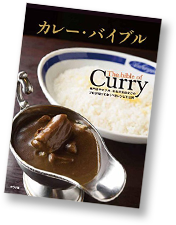 カレーバイブル